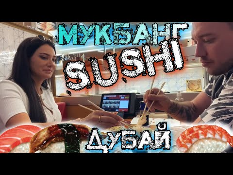 Видео: Впервые в таком ресторане 😍🔥 Мукбанг с бесконечным количество суши 🍣 😅 💵