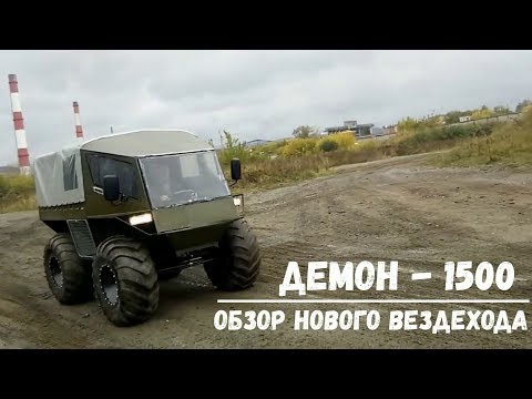 Видео: Вездеход Демон-1500. ОБЗОР И ТЕСТ-ДРАЙВ!