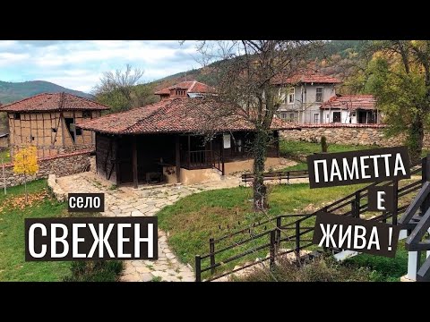 Видео: Село Свежен в Сърнена Средна гора - където паметта е жива