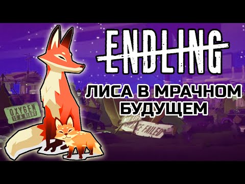 Видео: ENDLING - Лиса в мрачном будущем | Обзор игры про выживание.