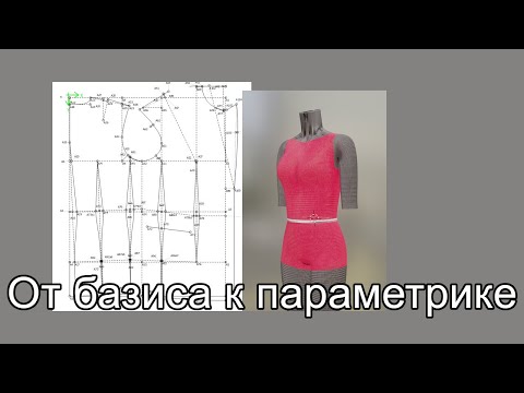 Видео: От базисной сетки к параметрической выкройке