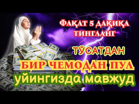 Видео: фақат 3 дақиқа вақт ажратинг, ушбу ўқишни тингланг, иншааллоҳ омад тилаймиз