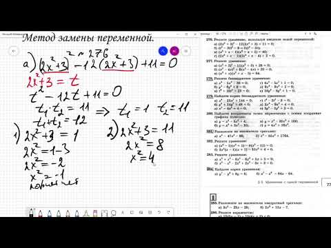 Видео: Решение уравнений методом замены переменной.