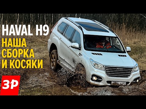 Видео: Haval H9 - китайский Land Cruiser Prado, на котором не стыдно ездить / Хавал H9 - брать или нет?