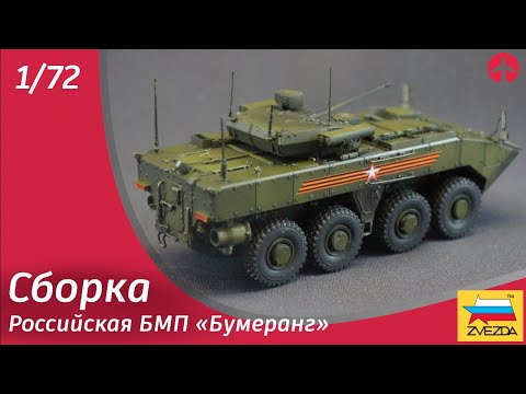 Видео: Сборка: БМП «Бумеранг» 1/72 от Звезды