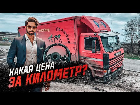 Видео: СТАВКИ НА ПЕРЕВОЗКИ / ПО КАКОЙ ЦЕНЕ НУЖНО ЕЗДИТЬ?