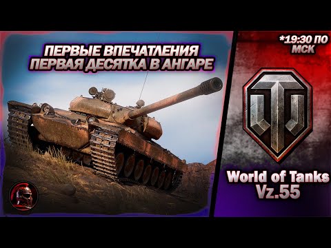 Видео: WoT. ПЕРВАЯ десятка в ангаре. #worldoftanks #wot #танки #стрим