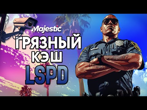 Видео: КАК ЗАРАБОТАТЬ ПОЛИЦЕЙСКОМУ В GTA 5 MAJESTIC RP | НОВЫЙ ЗАРАБОТОК В LSPD