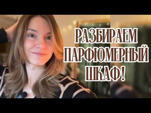 Видео: 🔥Разбираем парфюмерный шкаф! 🌟ВСЯ моя коллекция духов🌟