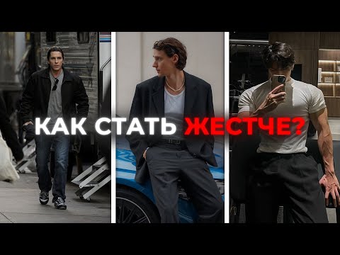 Видео: хватит быть СЛАВНЫМ ПАРНЕМ. это сделает тебя ЖЕСТЧЕ