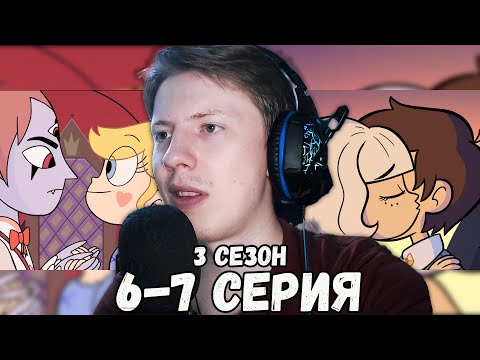 Видео: Стар против сил зла 3 сезон 6-7 серия ¦ Реакция на мульт