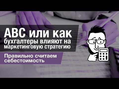 Видео: ABC или Как бухгалтеры влияют на маркетинговую стратегию