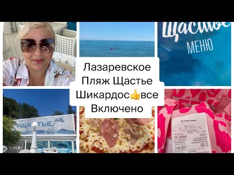 Видео: В Лазаревском есть ЩАСТЬЕ где все включено и бассейн и еда и лежаки👍июнь 2024г🐬🐬🐬#море #пляж #сочи