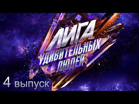 Видео: Лига удивительных людей. 4 выпуск