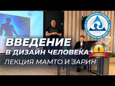 Видео: Как работает дизайн человека? Лекция Мамто и Зарин, аналитики и менторы IHDS