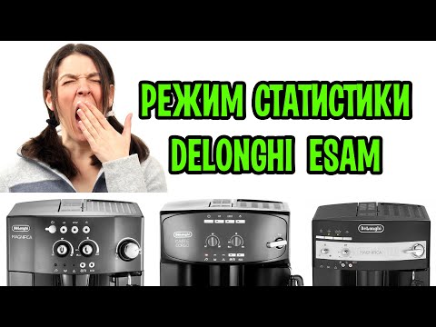 Видео: Как узнать пробег (статистику) у кофемашин  Delonghi ESAM без экрана.