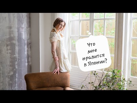 Видео: Почему мне нравится жизнь в Японии?