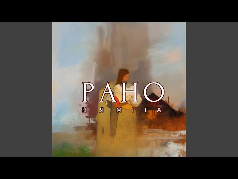 Видео: Рано