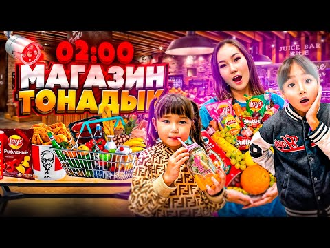 Видео: ТҮНГІ 02:00 де МАГАЗИН ТОНАДЫҚ😱🤔|ЖАСМИН ТОМИРИС ҚАШТЫЫ🤪🤣| @kopzhasarovy