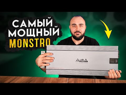 Видео: Моноблок на 12000Вт! Замер мощности AURA MONSTRO-D12K