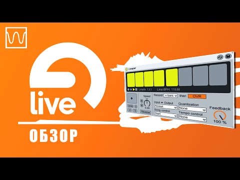 Видео: Обзор Ableton Live Looper