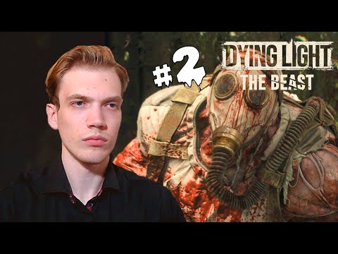 Видео: ПЕРВЫЙ БОСС – Dying Light: The Beast #2