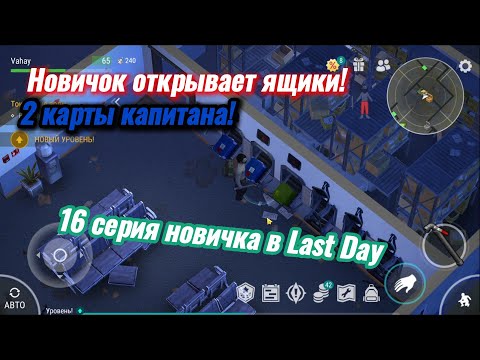 Видео: Открытия ящиков в участке! 2 карты капитана! 16 серия новичка в Last Day!