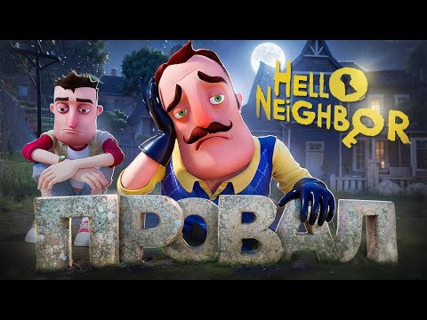 Видео: КАК ХАЙП УБИЛ HELLO NEIGHBOR?