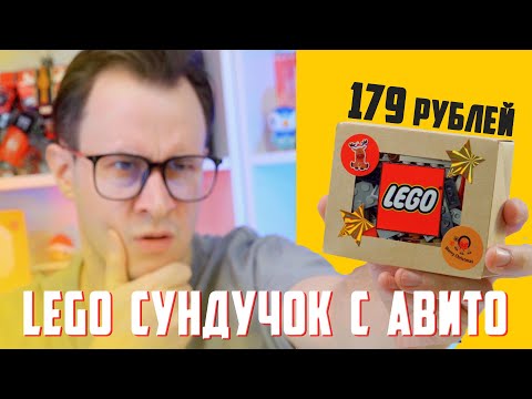 Видео: LEGO НОВОГОДНИЙ "ЧУДО-СУНДУЧКИ" С АВИТО