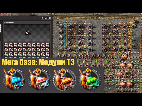 Видео: Модули T3 [Factorio SA: сезон по сити блокам #17]