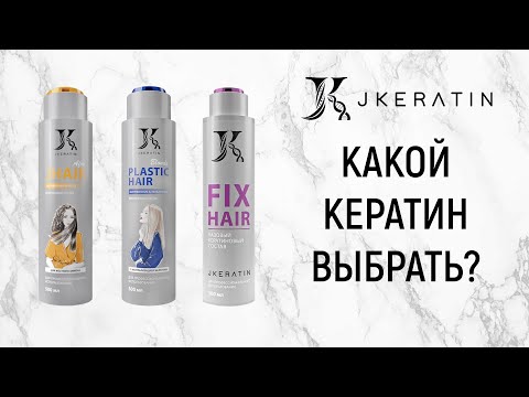 Видео: JKERATIN: какой кератин выбрать?