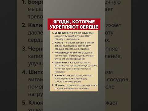 Видео: ЯГОДЫ, КОТОРЫЕ УКРЕПЛЯЮТ СЕРДЦЕ