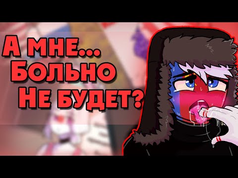 Видео: ~Это мой первый раз...//~ Озвучка комиксов по CountryHumans by collab Ankstar/Ruman