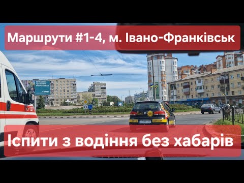 Видео: Екзаменаційні маршрути №1-4, м. Івано-Франківськ. Як скласти іспит з водіння у місті в ТСЦ № 2641