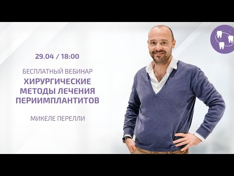 Видео: Хирургические методы лечения периимплантитов | Микеле Перелли | Курсы по стоматологии Bauers Academy