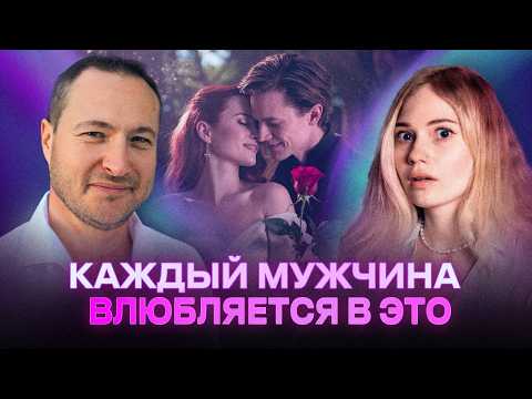 Видео: Он тебе этого никогда не скажет... Во что влюбляется мужчина на самом деле? Самарт Саммасати