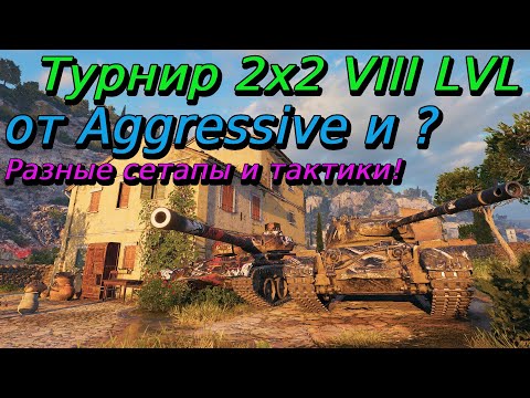 Видео: Турнир 2х2 на 8 уровне | Рубрика "Разбор турниров от подписчиков"#20
