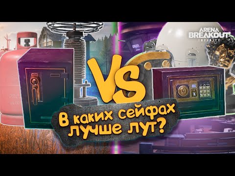 Видео: В каких сейфах больше лута? | Arena Breakout Infinite #arenainfinite #abis3 #arenabreakoutinfinite