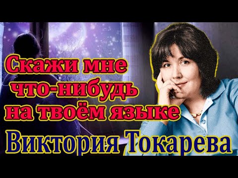 Видео: "СКАЖИ МНЕ ЧТО - НИБУДЬ НА ТВОЁМ ЯЗЫКЕ" ВИКТОРИЯ ТОКАРЕВА