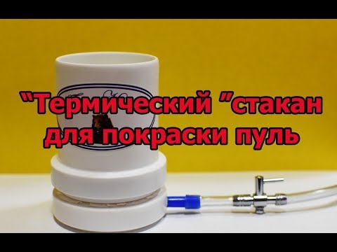 Видео: Покрытия пуль 366ткм ВПО-208 ВПО-209  полимерной краской с помощью термического стакана ...