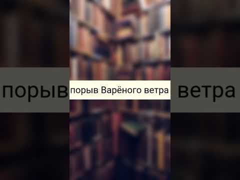 Видео: Перлы из Фанфиков Порыв варёного ветра #перлы #wattpad #ficbook