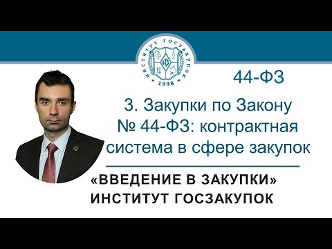 Видео: Введение в закупки: Закупки по Закону № 44-ФЗ (контрактная система в сфере закупок), 3/7