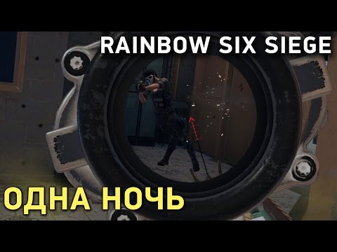 Видео: Rainbow Six Siege. Одна ночь