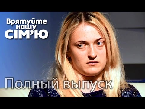 Видео: Семья Мироненко – Врятуйте нашу сім’ю / Спасите нашу семью – Сезон 4.  Выпуск 4 от 15.09.15