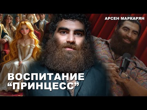 Видео: Воспитание "ПРИНЦЕСС" | Арсен Маркарян