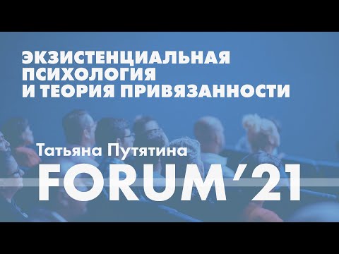 Видео: Экзистенциальная психология и теория привязанности // Татьяна Путятина