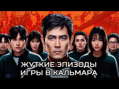 Видео: САМЫЕ СТРАШНЫЕ ЭПИЗОДЫ ИГРЫ В КАЛЬМАРА. ОБА СЕЗОНА.