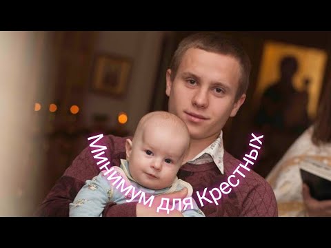 Видео: Минимум знаний для Крестных при участии в таинстве Крещения.