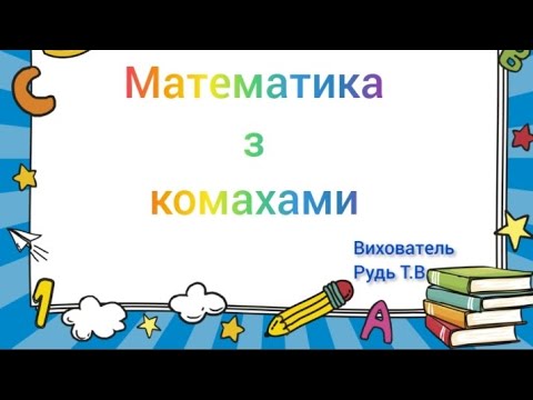 Видео: Заняття з математики " Математика з комахами"