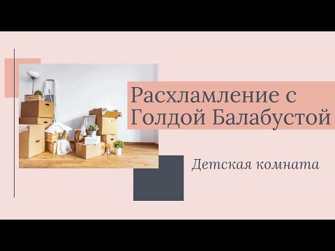 Видео: МАРАФОН УБОРКИ И РАСХЛАМЛЕНИЯ - ЧАСТЬ 1 (ДЕТСКАЯ КОМНАТА)